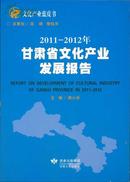 2011—2012年甘肃省文化产业发展报告【文化产业蓝皮书】