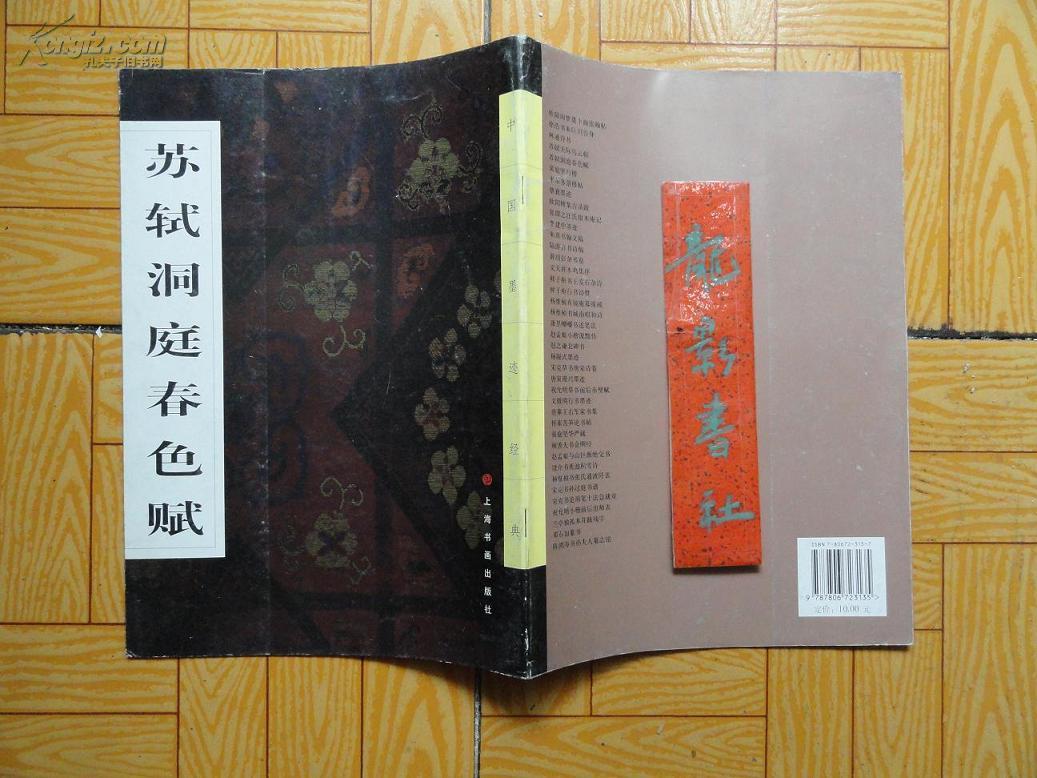 苏轼洞庭春色赋  大16开一版一印9.5品