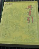 丹青引（长篇小说/作者本人彩色插图本）1997-07一版一印