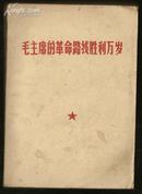 毛主席的革命路线胜利万岁 党内两条路线斗争大事记(1921--1969)