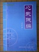 心武残编(修订本）高于定价