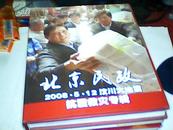 北京民政 2008.5.12-汶川大地震抗震救灾专辑