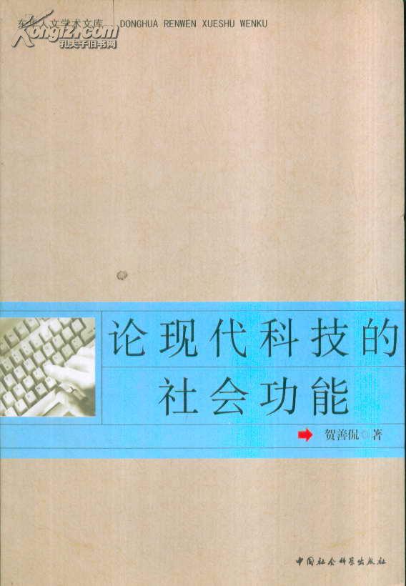 东华人文学术文库 论现代科技的社会功能