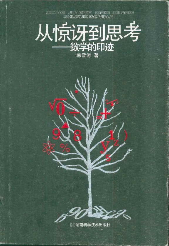 从惊讶到思考――数学的印迹