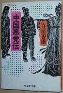 ◇日文原版书 悪党伝 (旺文社文库) 寺尾善雄