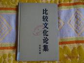 比较文化论集（精装本 印2100册）