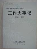 中共新密市委书记王铁良工作大事记（2011）