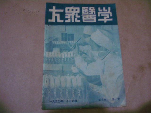 1950年十一月号[大众医学]