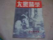 1951年一月号[大众医学]