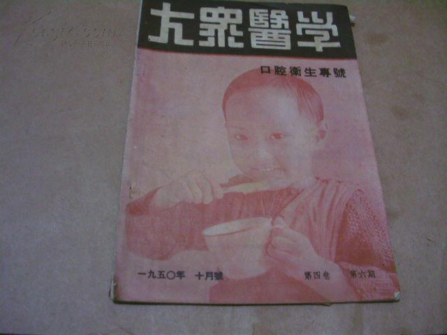 1950年十月号[大众医学]