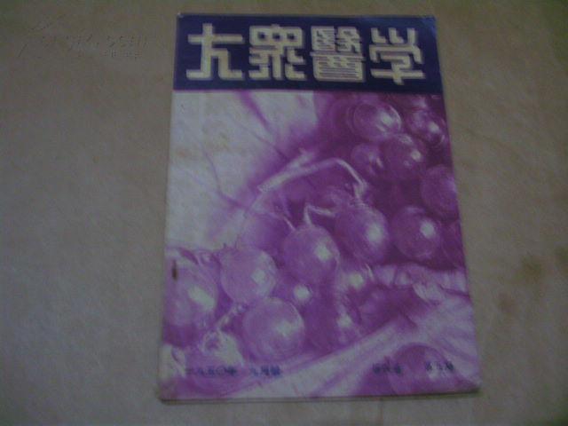 1950年九月号[大众医学]