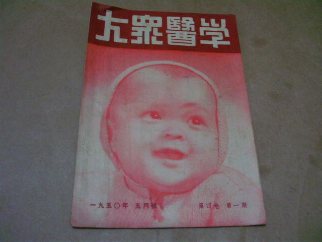 1950年五月号[大众医学]