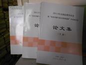 2011年全国法理学年会暨“法治发展与社会管理创新”学术研讨会论文集（上中下册）