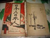 日本及日本人  第六百十九号     [大正二年十二月一日出版]