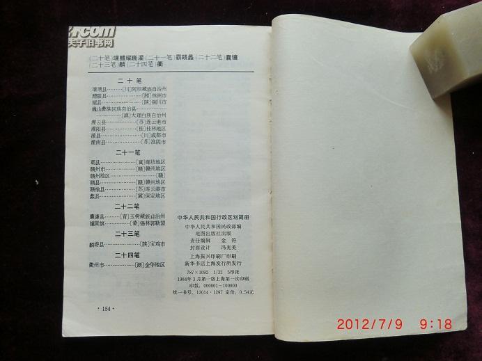 中华人民共和国行政区划简册1984