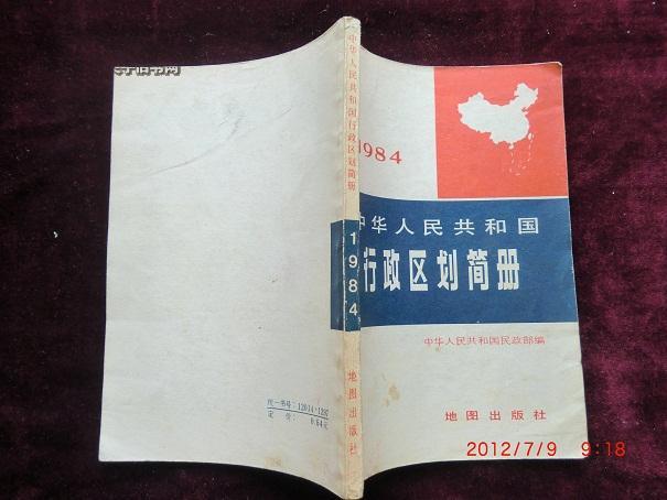 中华人民共和国行政区划简册1984