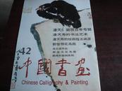 精品图书《中国书画》42期-----潘天寿专辑