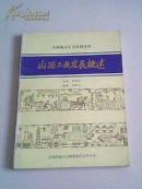 山西工业发展概述——山西地方志史志资料丛刊