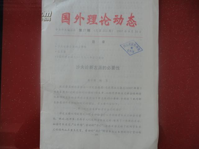 国外理论动态1997年27期