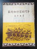 1951年 苏联和沙漠的斗争