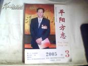 平阳方志2005年第3期总第14期；“太平”四大商业家族{邱文选】