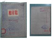 正版原版书 四幕喜剧《和平岛》1950年初版5000册 页甫格尼.彼得诺夫著 章其译 8品本（编号41164）字很小清晰