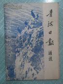 正版原版书 青海日报通讯 1979年第4期（纪念青海日报创刊三十周年）有插图