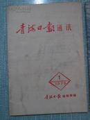 正版原版书 青海日报通讯 1979年第1期（创刊号）封面有浮尘 等地有一豌豆大小洞