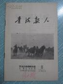 正版原版书 青海报人（1962年第8期）总第180期【青海日报记者通讯员的内参读物】