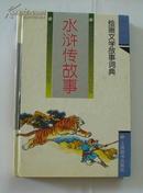 精装本：绘画文学故事词典《水浒传故事》彩插图，连环画形式。