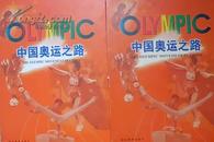 中国奥运之路（8开 精装本 铜版纸带盒套）