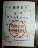 1956年   益阳  桃江  种茶的  茶农  茶粮购买票   专用购粮票   茶叶   黑茶   大米  壹斤