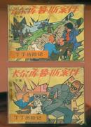 连环画:卡尔库鲁斯案件(上下集)--丁丁历险记（1984年1版1印）