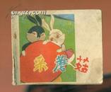 彩色连环画；采蘑菇 （60开 少见）1978年1版79年1印 仅印63000册