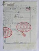 中国石油公司山西分公司工会副主席“崔树梅”薪资转移证（1954年）