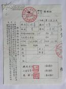 山西省运城专区办事处工会主席“阎观峰”工资转移证（1954年）