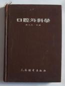 品相完好的《口腔外科学》（扬州著名“牙医师程祯祥”藏书）