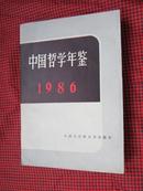 中国哲学年鉴 1986