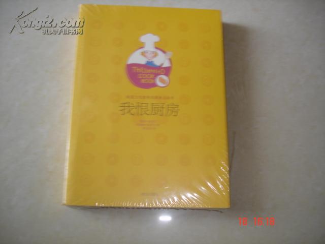 我恨厨房----上市50年销售300万册的美食经典）五折