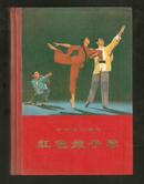 革命现代舞剧：红色娘子军(1970年演出本) (非馆藏硬精装)