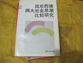 战后西德两大社会思潮比较研究