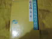 陕西省出版科学研究论文选【第三辑 】