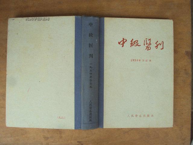 中级医刊1954年精装合订本