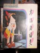 木偶皮诺特（1986年)