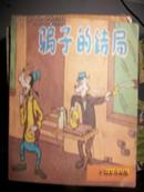 骗子的结局（1986年）