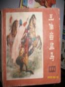 王伯当盗马（1982年)