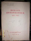 北京市1992年高中英语毕业会考词汇表(高中二年级1999)