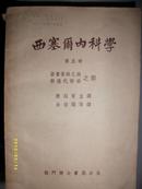 西塞尔内科学-第五册(1951）