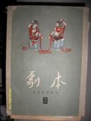 剧本戏曲剧本专刊3（1957年）