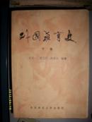 外国教育史（1986年2版）有下划线